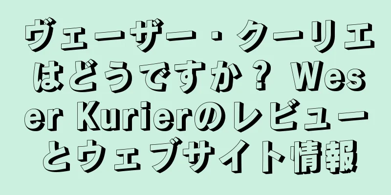 ヴェーザー・クーリエはどうですか？ Weser Kurierのレビューとウェブサイト情報