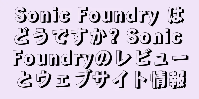 Sonic Foundry はどうですか? Sonic Foundryのレビューとウェブサイト情報