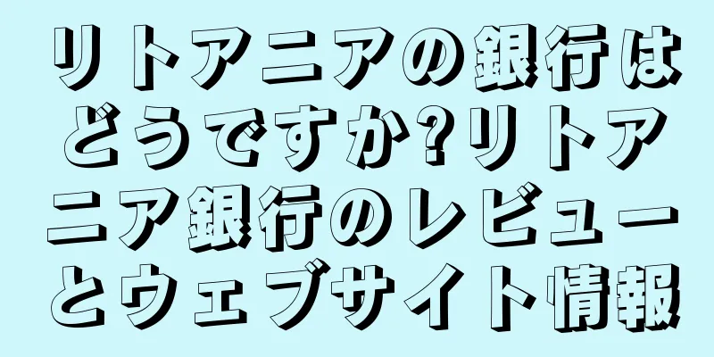 リトアニアの銀行はどうですか?リトアニア銀行のレビューとウェブサイト情報