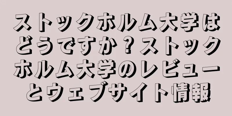 ストックホルム大学はどうですか？ストックホルム大学のレビューとウェブサイト情報