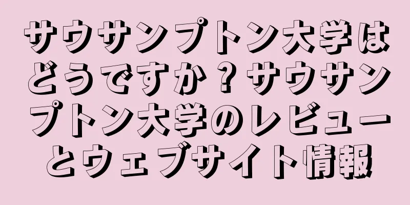 サウサンプトン大学はどうですか？サウサンプトン大学のレビューとウェブサイト情報