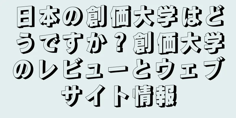 日本の創価大学はどうですか？創価大学のレビューとウェブサイト情報