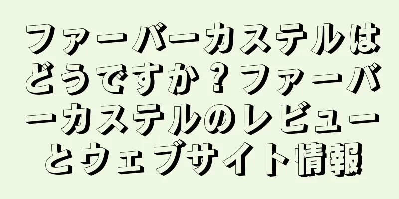 ファーバーカステルはどうですか？ファーバーカステルのレビューとウェブサイト情報
