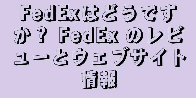 FedExはどうですか？ FedEx のレビューとウェブサイト情報