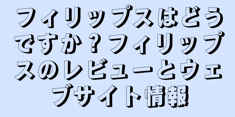 フィリップスはどうですか？フィリップスのレビューとウェブサイト情報