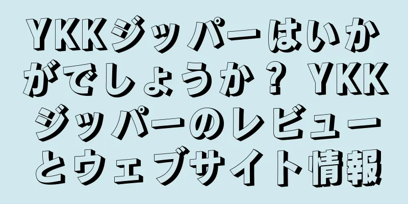 YKKジッパーはいかがでしょうか？ YKKジッパーのレビューとウェブサイト情報