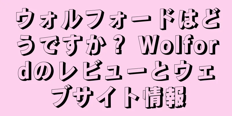 ウォルフォードはどうですか？ Wolfordのレビューとウェブサイト情報