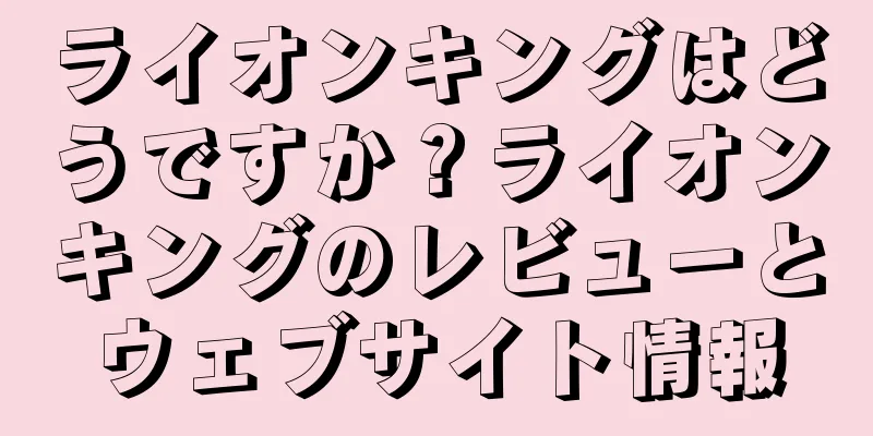 ライオンキングはどうですか？ライオンキングのレビューとウェブサイト情報