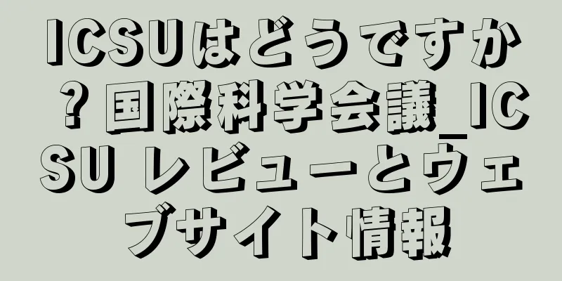 ICSUはどうですか？国際科学会議_ICSU レビューとウェブサイト情報