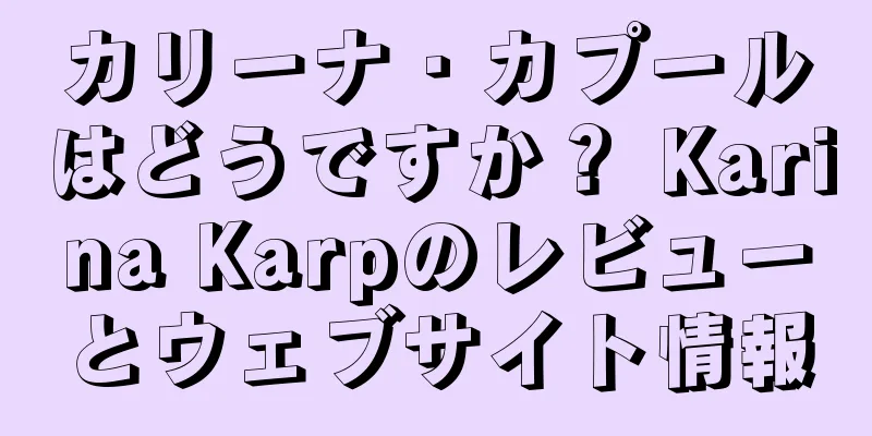 カリーナ・カプールはどうですか？ Karina Karpのレビューとウェブサイト情報