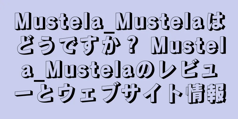 Mustela_Mustelaはどうですか？ Mustela_Mustelaのレビューとウェブサイト情報