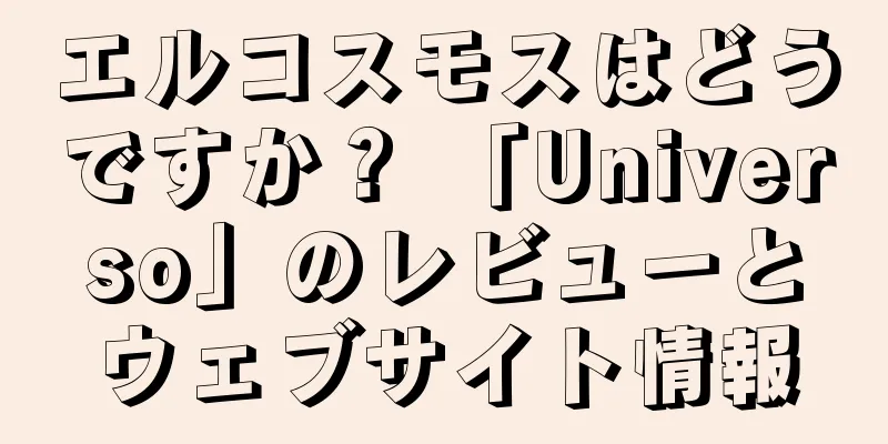 エルコスモスはどうですか？ 「Universo」のレビューとウェブサイト情報