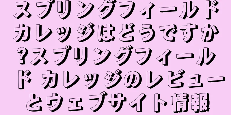 スプリングフィールドカレッジはどうですか?スプリングフィールド カレッジのレビューとウェブサイト情報