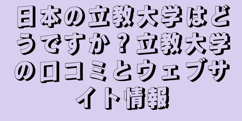 日本の立教大学はどうですか？立教大学の口コミとウェブサイト情報