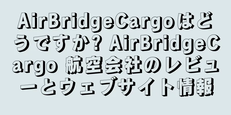 AirBridgeCargoはどうですか? AirBridgeCargo 航空会社のレビューとウェブサイト情報