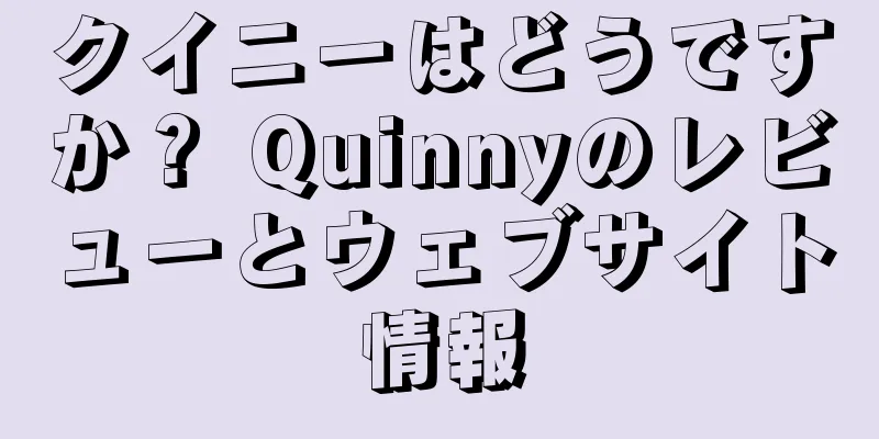 クイニーはどうですか？ Quinnyのレビューとウェブサイト情報