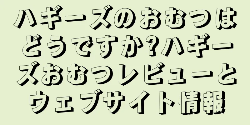 ハギーズのおむつはどうですか?ハギーズおむつレビューとウェブサイト情報
