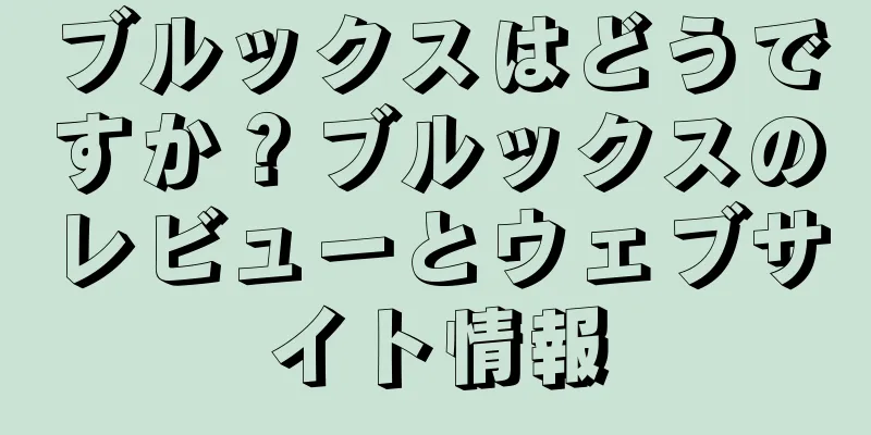 ブルックスはどうですか？ブルックスのレビューとウェブサイト情報