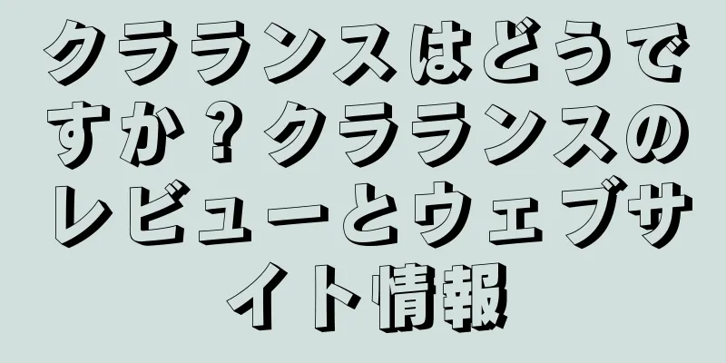クラランスはどうですか？クラランスのレビューとウェブサイト情報