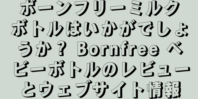 ボーンフリーミルクボトルはいかがでしょうか？ Bornfree ベビーボトルのレビューとウェブサイト情報