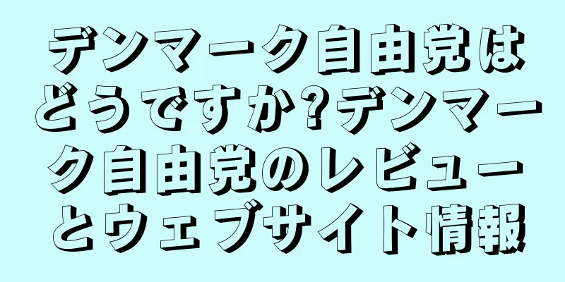 デンマーク自由党はどうですか?デンマーク自由党のレビューとウェブサイト情報