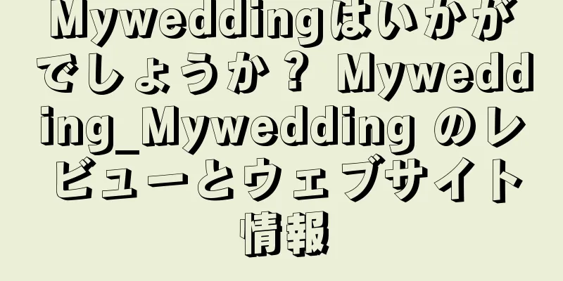 Myweddingはいかがでしょうか？ Mywedding_Mywedding のレビューとウェブサイト情報