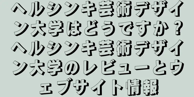 ヘルシンキ芸術デザイン大学はどうですか？ヘルシンキ芸術デザイン大学のレビューとウェブサイト情報