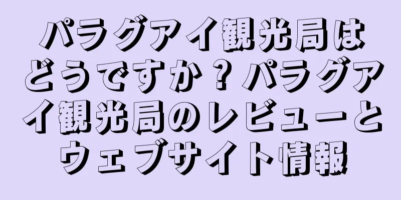 パラグアイ観光局はどうですか？パラグアイ観光局のレビューとウェブサイト情報