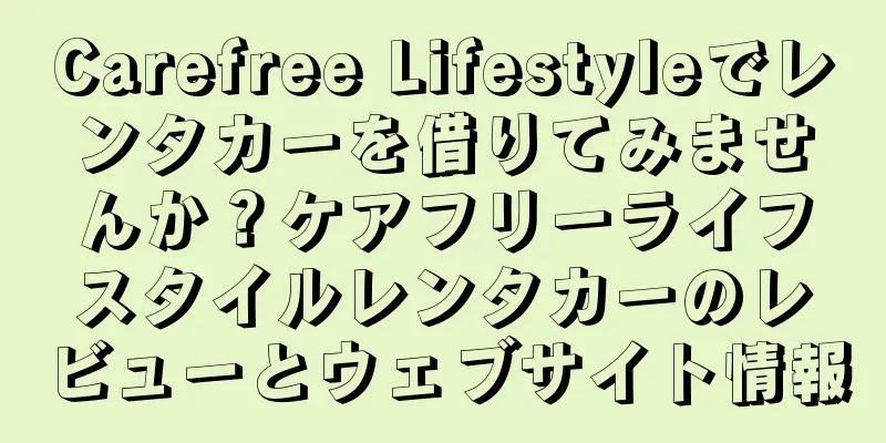 Carefree Lifestyleでレンタカーを借りてみませんか？ケアフリーライフスタイルレンタカーのレビューとウェブサイト情報