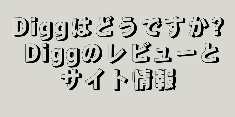 Diggはどうですか? Diggのレビューとサイト情報