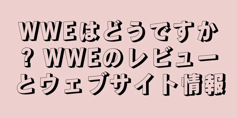 WWEはどうですか? WWEのレビューとウェブサイト情報