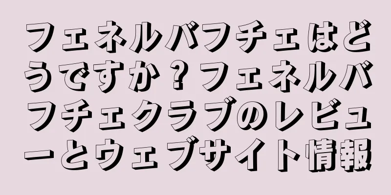 フェネルバフチェはどうですか？フェネルバフチェクラブのレビューとウェブサイト情報