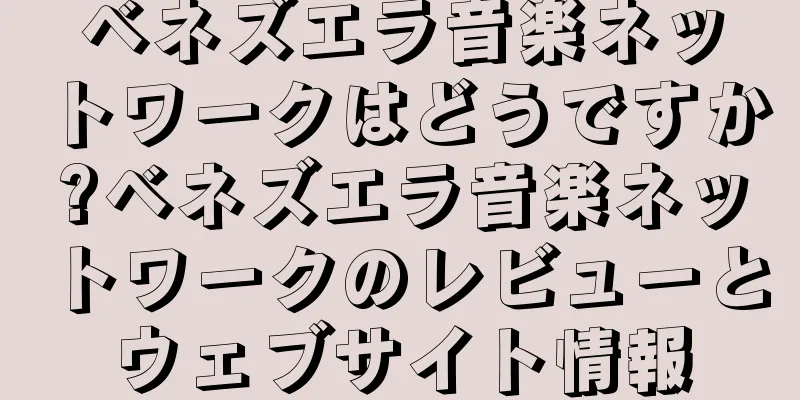 ベネズエラ音楽ネットワークはどうですか?ベネズエラ音楽ネットワークのレビューとウェブサイト情報