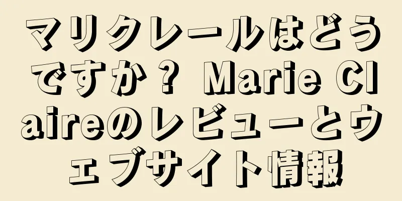 マリクレールはどうですか？ Marie Claireのレビューとウェブサイト情報