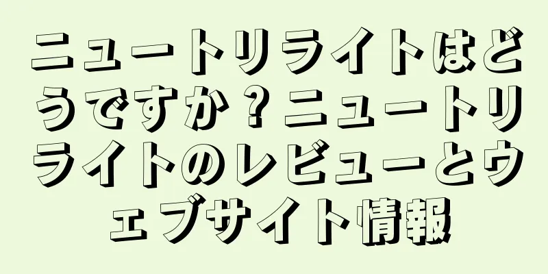 ニュートリライトはどうですか？ニュートリライトのレビューとウェブサイト情報