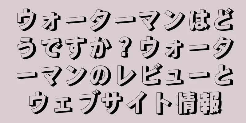 ウォーターマンはどうですか？ウォーターマンのレビューとウェブサイト情報