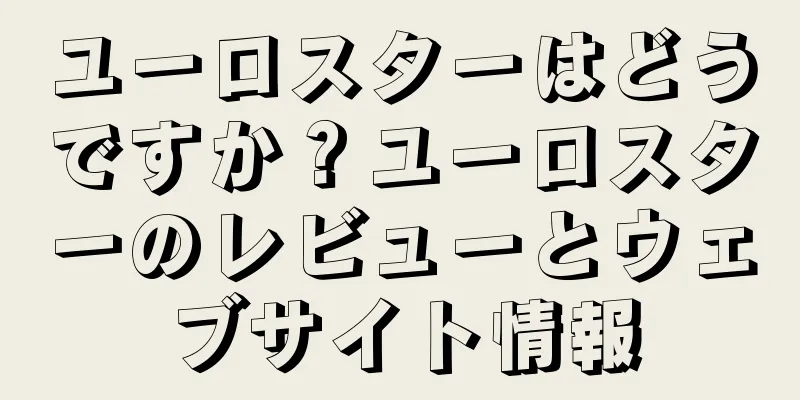 ユーロスターはどうですか？ユーロスターのレビューとウェブサイト情報