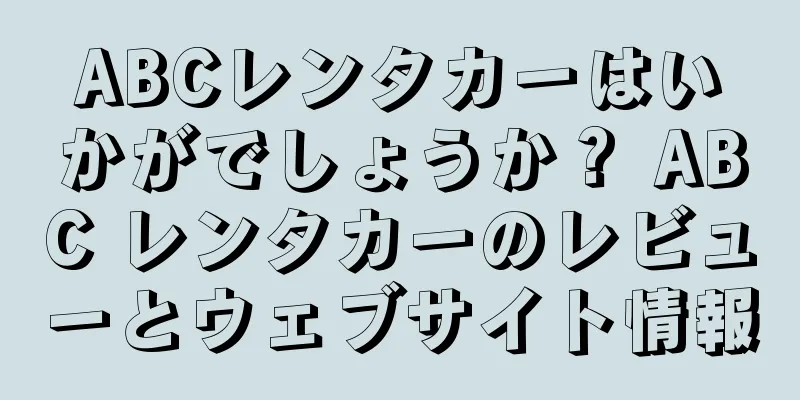 ABCレンタカーはいかがでしょうか？ ABC レンタカーのレビューとウェブサイト情報