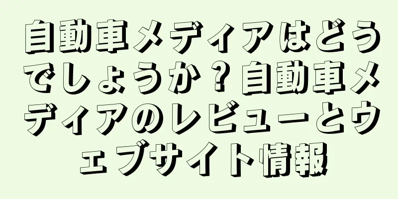 自動車メディアはどうでしょうか？自動車メディアのレビューとウェブサイト情報