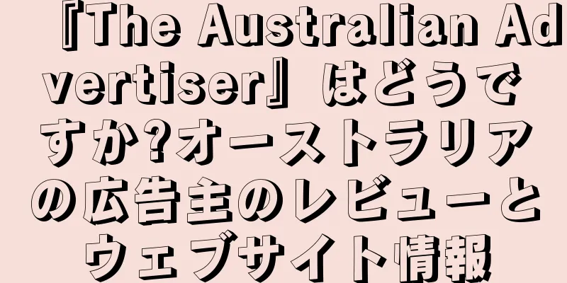 『The Australian Advertiser』はどうですか?オーストラリアの広告主のレビューとウェブサイト情報