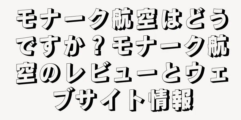 モナーク航空はどうですか？モナーク航空のレビューとウェブサイト情報