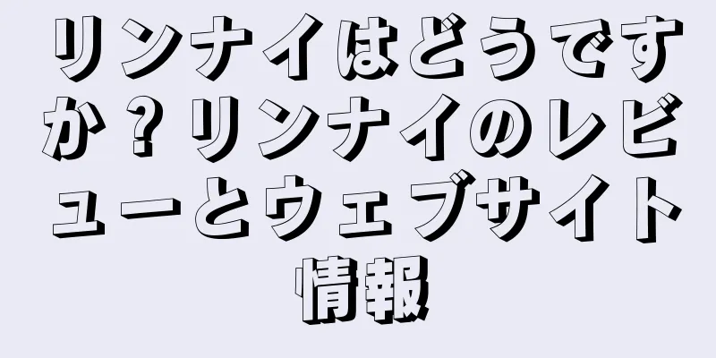 リンナイはどうですか？リンナイのレビューとウェブサイト情報