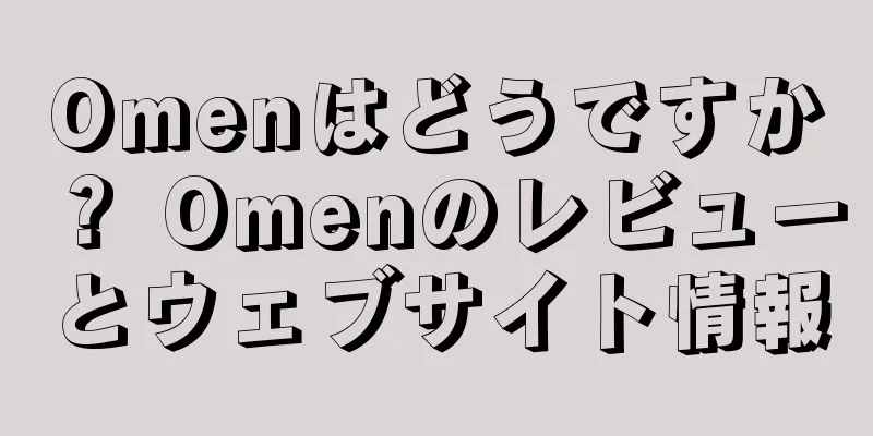Omenはどうですか？ Omenのレビューとウェブサイト情報