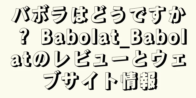 バボラはどうですか？ Babolat_Babolatのレビューとウェブサイト情報