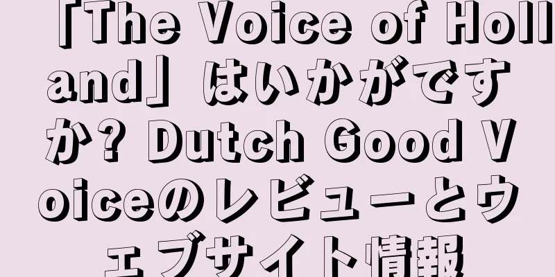 「The Voice of Holland」はいかがですか? Dutch Good Voiceのレビューとウェブサイト情報
