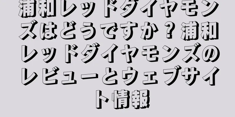 浦和レッドダイヤモンズはどうですか？浦和レッドダイヤモンズのレビューとウェブサイト情報