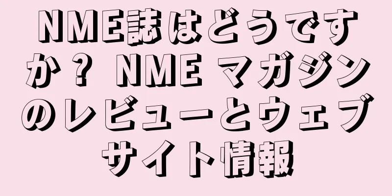 NME誌はどうですか？ NME マガジンのレビューとウェブサイト情報