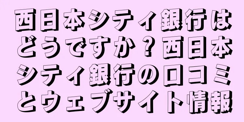 西日本シティ銀行はどうですか？西日本シティ銀行の口コミとウェブサイト情報