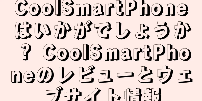 CoolSmartPhoneはいかがでしょうか？ CoolSmartPhoneのレビューとウェブサイト情報