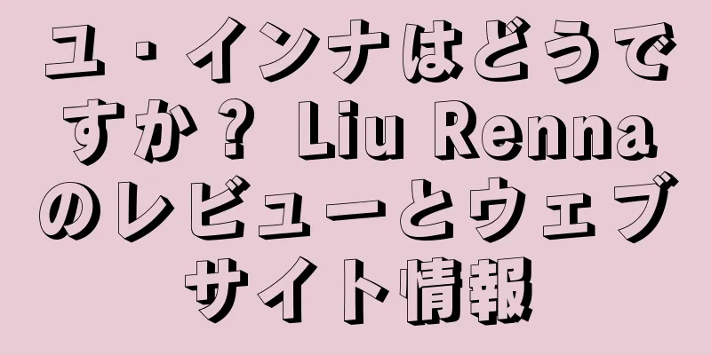 ユ・インナはどうですか？ Liu Rennaのレビューとウェブサイト情報
